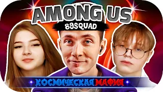 ХЕСУС ГАЕЧКА ДРЕЙК ЛОМАКА ИГРАЮТ ► КОСМИЧЕСКАЯ МАФИЯ С 89SQUAD ► AMONG US