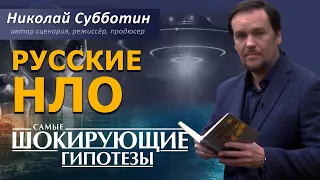 Русские НЛО. Фильм Николая Субботина [СШГ, 19. 02.2018]