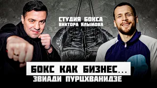 Из БОКСА в БИЗНЕС 💰 Звиади ПУРЦХВАНИДЗЕ как из бокса попал в большой бизнес 🥊 💵