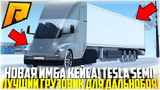 TESLA SEMI! НОВЫЙ ГРУЗОВИК ДЛЯ РАБОТЫ ДАЛЬНОБОЙЩИКОМ! ГЛАВНАЯ ИМБА СРЕДИ ФУР! ОБНОВА! - RADMIR CRMP