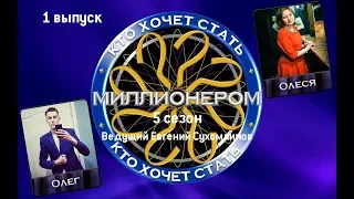 КТО ХОЧЕТ СТАТЬ МИЛЛИОНЕРОМ | 5 СЕЗОН | Ep.1