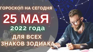 Гороскоп на 25 Мая 2022 ! | Гороскоп для всех знаков зодиака на сегодня !