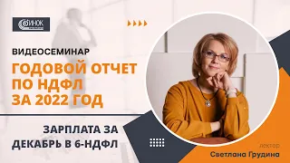 ГОДОВОЙ ОТЧЕТ ПО НДФЛ ЗА 2022 ГОД. ЗАРПЛАТА ЗА ДЕКАБРЬ В 6-НДФЛ