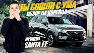 ОБЗОР HYUNDAI SANTA FE🔥КОРЕЙСКИЙ АВТОПРОМ🇰🇷СФЕРАКАР УЖЕ НЕ ТА😨ЦЕНА💰ТЕСТ-ДРАЙВ