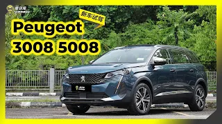 【媒体试驾】2021小改款 Peugeot 3008 5008