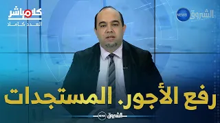 #كلام_مباشر إجراءات رفع الأجور.. حجز الأموال المنهوبة وودية مالي !!