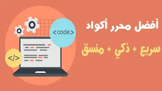 أفضل محرر لأكواد البرمجة 2020 - Best programming Code editor