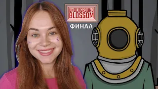 САМЫЕ СЛОЖНЫЕ ЗАГАДКИ ~ Underground Blossom ~ №6