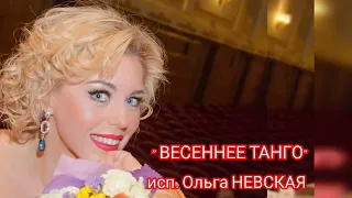 "ВЕСЕННЕЕ ТАНГО" исп.Ольга НЕВСКАЯ