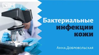 Бактериальные инфекции кожи