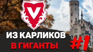 FC VADUZ | #1 | ИЗ КАРЛИКОВ В ГИГАНТЫ | FM 2020