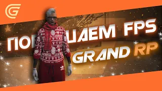 Повышаем FPS ⬆️ и убираем пропадание текстур 😁 в GTA 5 RP | Проект Grand RP 😎 Сервер 2 ⬅️