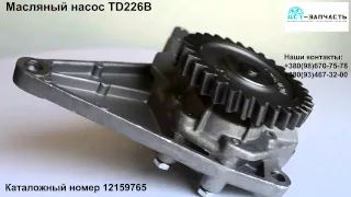 12159765 масляный насос TD226B