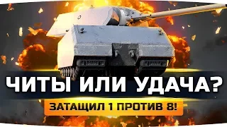 ЭПИЧНЫЙ НАГИБ ● 1 ПРОТИВ 8 ● ЧИТЫ ИЛИ УДАЧА В WORLD OF TANKS? ● Вижу Впервые