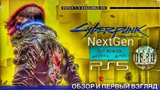 Обзор и первый взгляд некстген версия Cyberpunk 2077 ps5. новый патч Cyberpunk 2077 1.51. #1