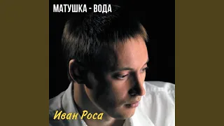 Матушка-Вода