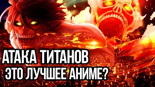 Атака титанов шедевр ? Почему Атака титанов это лучшее аниме ? Обзор