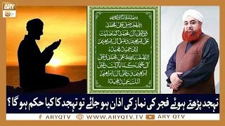 Tahajjud Parhte Howe Fajar Ki Azan Ho Jaye Tu Tahajjud Ka Kya Hukum Hoga? | Mufti Akmal | ARY Qtv