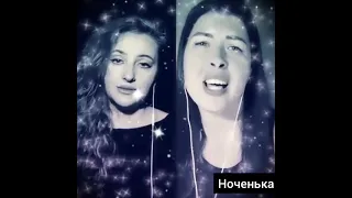 Ноченька(кавер)Аля+Ольга#ноченька#тинакароль#дуэт#поемвживую