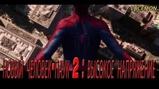 Новый Человек-паук 2 : Высокое напряжение            Amazing Spider-Man 2