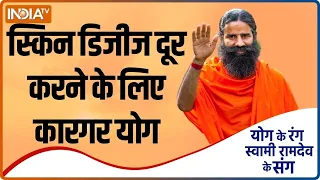 स्किन डिजीज दूर करने के लिए कारगर योग, बता रहे हैं Baba Ramdev | Yoga with Swami Ramdev