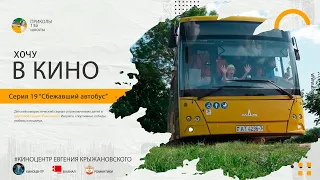 Дети угнали автобус!!! Кошмар и ужас!!! "RUNAWAY BUS"