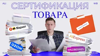 ДЛЯ КАКИХ ТОВАРОВ НУЖНА СЕРТИФИКАЦИЯ. РАЗБИРАЕМ ТИПЫ РАЗРЕШИТЕЛЬНЫХ ДОКУМЕНТОВ