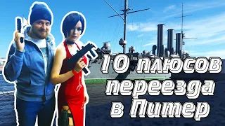 10 плюсов переезда в Санкт-Петербург