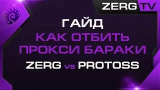 ★ [ ГАЙД ] ZvP - Как отбить ПРОКСИ гейты | StarCraft 2 с ZERGTV ★