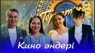 Кино әндері | Төрлетіңіз. Арман & Ләйлә шақырады!