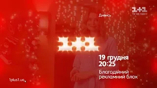 Благодійний рекламний блок 19 грудня о 20:25 на 1+1