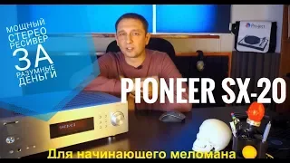 Pioneer SX-20 стерео ресивер.