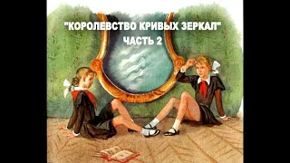 Аудиокнига Королевство кривых зеркал Глава 2