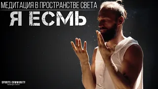 Медитация Я есмь божественное присутствие ⚛ Практика концентрации на сердечном центре