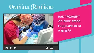 ✅ Как проходит лечение зубов под наркозом у детей?