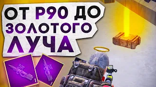 ОТ P90 ДО ЗОЛОТОГО ЛУЧА?! В НОВОМ METRO ROYALE / PUBG MOBILE / МЕТРО РОЯЛЬ