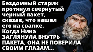 Нина не поверила своим глазам заглянув внутрь пакета который ей дал бомж Истории любви