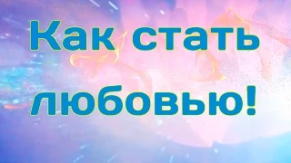 Состояние любви это жизнь. Любовь это - ты!