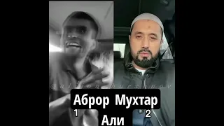 Аброр Мухтор Али узбекистон тенгдир узбекистонга дуют 🤣😂👍