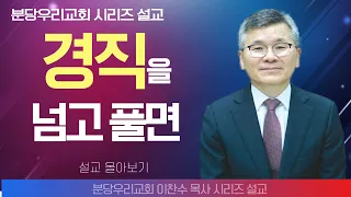 이찬수목사_분당우리교회 | 경직을 넘고 풀면 | 생명의 말씀 시리즈