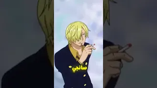 سانجي يشبه لوفي في كل شيء !!