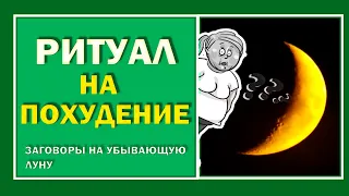 Как похудеть. Ритуал на похудение на убывающей луне.. Заговор от лишнего веса.