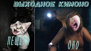 Выходное кимоно: Оно, Пещера (REVIEW)