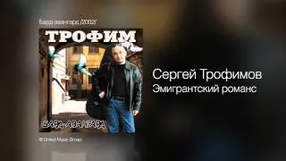 Сергей Трофимов - Эмигрантский романс - Бард-авангард /2002/