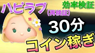 【ツムツム】ハピラプ30分コイン稼ぎ効率再検証！