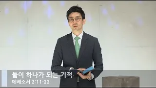 [LIVE] 둘이 하나가 되는 기적 (에베소서 2:11-22)_주일 3부 예배_베이직교회_석문섭 목사_20201220