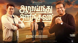 Aaraindhu Arinthavar | Dr. Paul Dhinakaran & Samuel Dhinakaran | Tamil Christian Song