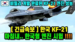 KF-21 전투기 엔진 스텔스 기술개발 1168차 비행
