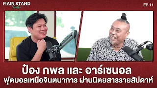 ป๋อง กพล และ อาร์เซนอล ฟุตบอลเหนือจินตนาการ ผ่านนิตยสารรายสัปดาห์ | Main Stand Talk EP.11