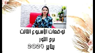 برج الثور توقعات الاسبوع الثالث من شهر يناير 2024 مع مي عمرو